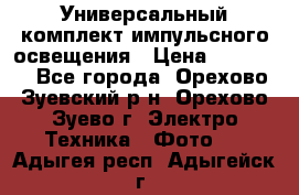 Универсальный комплект импульсного освещения › Цена ­ 12 000 - Все города, Орехово-Зуевский р-н, Орехово-Зуево г. Электро-Техника » Фото   . Адыгея респ.,Адыгейск г.